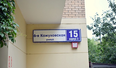 6-я Кожуховская ул., 15 корп.2