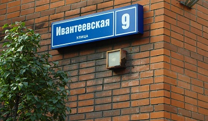 Ивантеевская ул., 9